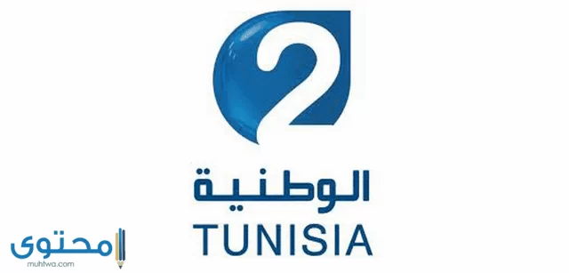 تردد قناة تونس الوطنية 2