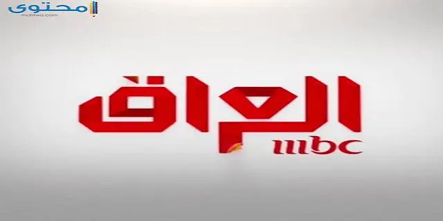 تردد قناة ام بي سي العراق الجديد 2024 MBC IRAQ