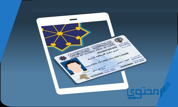 دفع رسوم توصيل البطاقة المدنية في الكويت