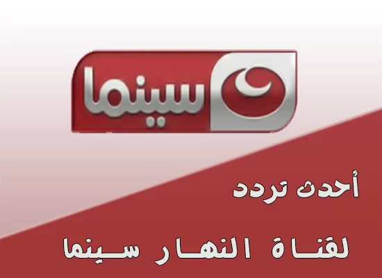 تردد قناة النهار سينما 2024 Al Nahar Cinema على النايل سات