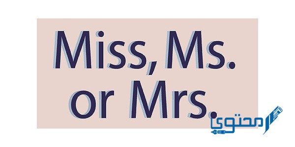 الفرق بين Mr - Mrs - Miss - Ms - Mstr ومتى تستعمل