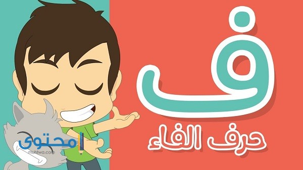 أفعال تبدأ بحرف الفاء مع الشرح