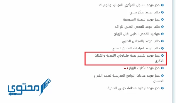 رابط حجز موعد لمتداولي الأغذية في الكويت 