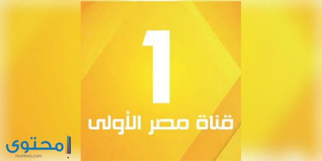 تردد قناة الأولى المصرية 2020 Channel Egyptian موقع محتوى