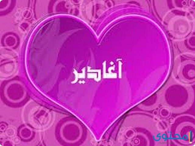 معنى وصفات اسم أغادير موقع محتوى