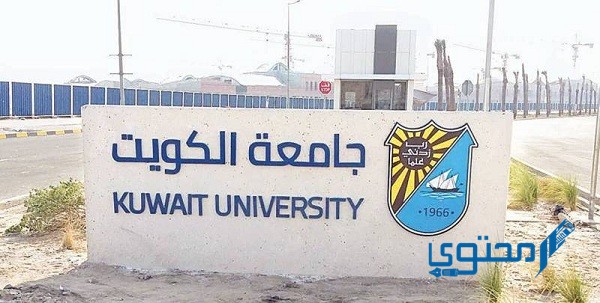 نظام التسجيل الإلكتروني لاختبار القدرات جامعة الكويت