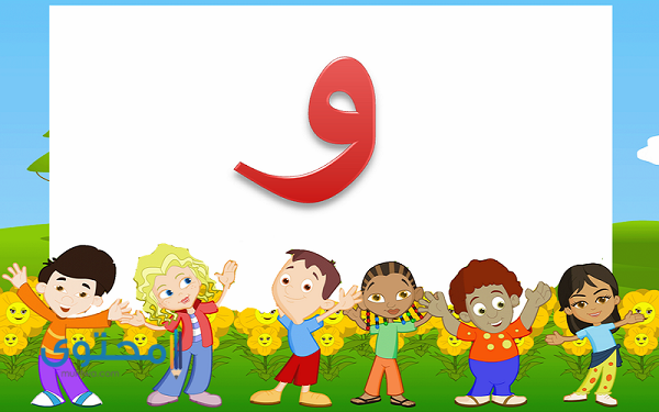 صفات تبدأ بحرف الواو مع الشرح 1 صفات تبدأ بحرف الواو