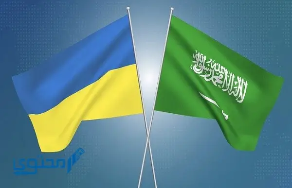 أين تقع السفارة السعودية في أوكرانيا