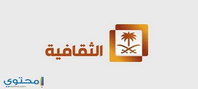 تردد القناة الثقافية السعودية 2024 Thaqafiya Tv