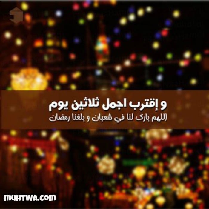 عبارات تهنئة بمناسبة حلول شهر رمضان 2021 موقع محتوى