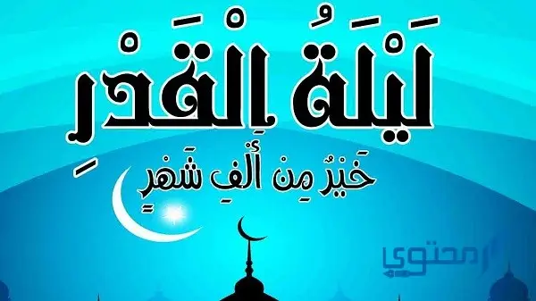 تحديد ليلة القدر ممدوح الجبرين