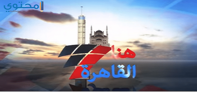 تردد قناة هنا القاهرة 2024 Hona Elkahera