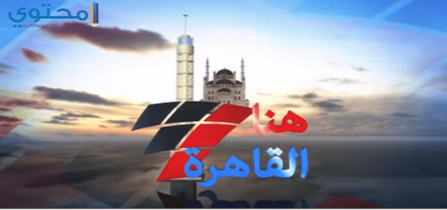 تردد قناة هنا القاهرة