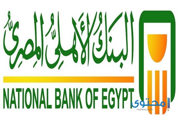 فائدة القرض الشخصي من البنك الأهلي المصري