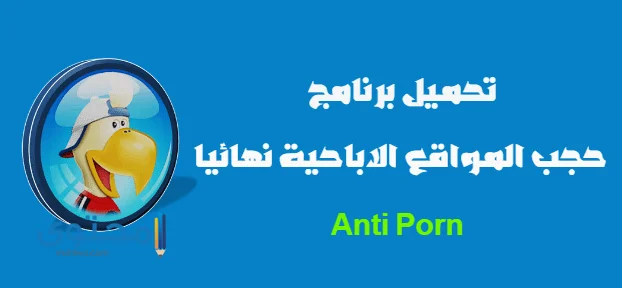 تحميل برنامج حجب المواقع الإباحية