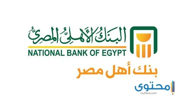 فائدة القرض الشخصي من البنك الأهلي المصري