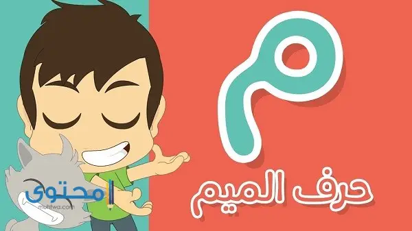 أفعال تبدأ بحرف الميم