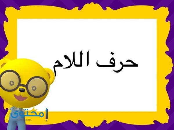 أفعال تبدأ بحرف اللام الشرح 1 أفعال تبدأ بحرف اللام