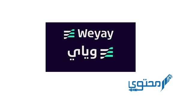 طريقة التسجيل في وياي البنك الرقمي الاول في الكويت weyaybank.com 