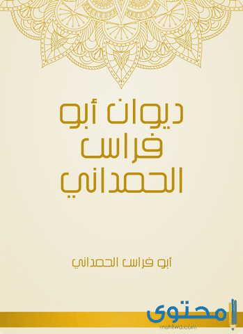 حكم ابي فراس الحمداني موقع محتوى