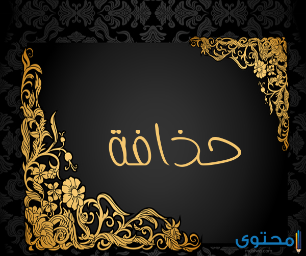 معنى اسم حذافة