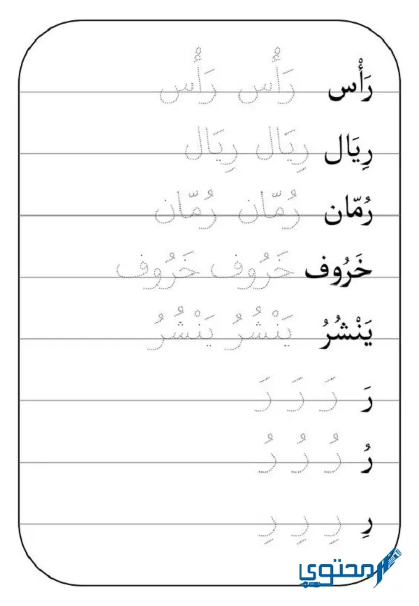 ‏من الحروف المستقرة المرتكزة على السطر