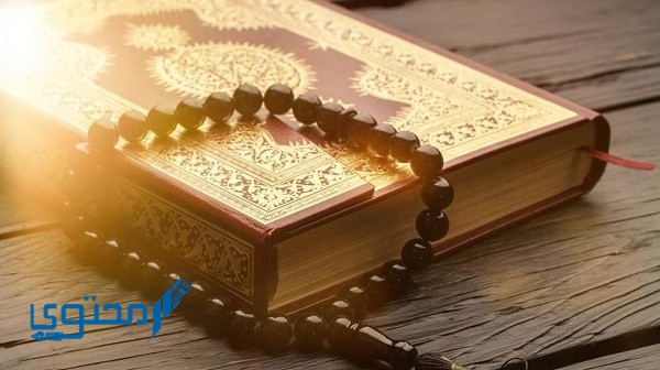 عبارات تهنئة ختم القرآن وحفظه