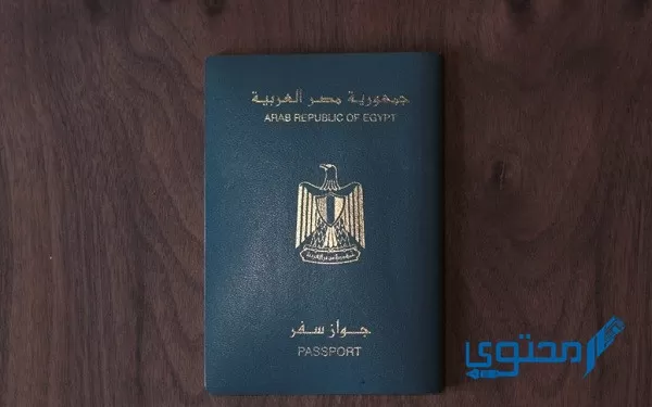 الاستعلام عن جاهزية جواز السفر القنصلية المصرية بالكويت