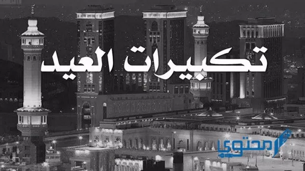 أسماء قنوات تكبيرات العيد