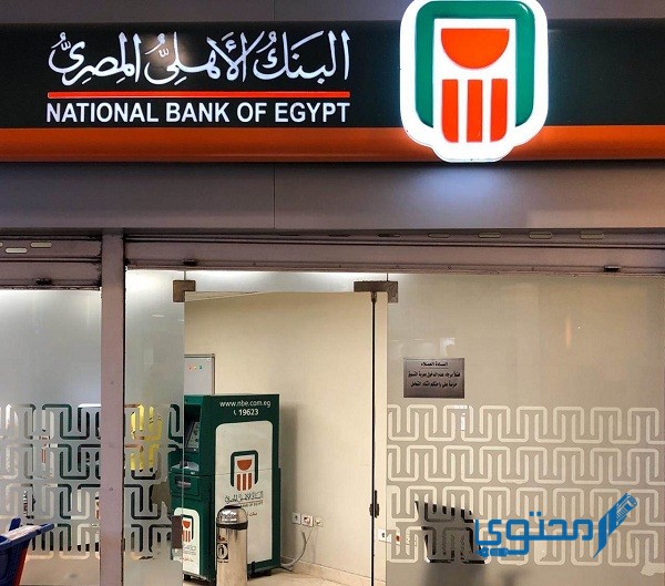 طرق تقديم شكاوى البنك الأهلي المصري