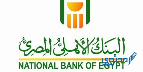 طرق تقديم شكاوى البنك الأهلي المصري