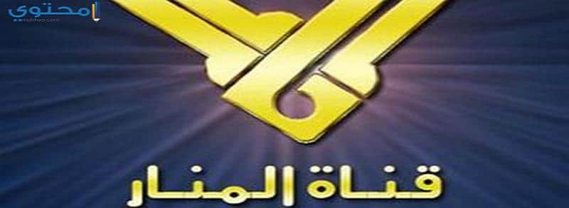 تردد قناة المنار Al Manar TV 2023 وطريقة تنزيل القناة