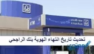 تحديث تاريخ انتهاء الهوية بنك الراجحي
