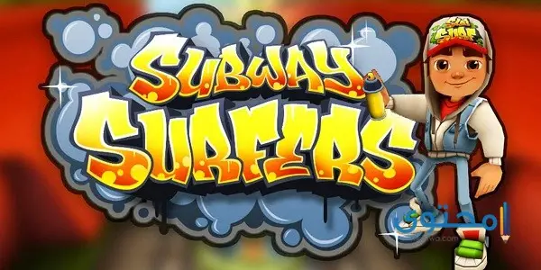 خطوات تحميل لعبة subway surf مجاناً 2024