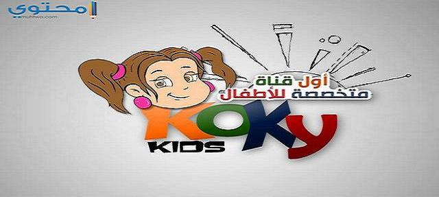 تردد قناة كوكي كيدز الجديد 2023 Koky Kids للأطفال