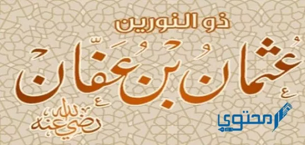 تعبير عن كرم عثمان بن عفان