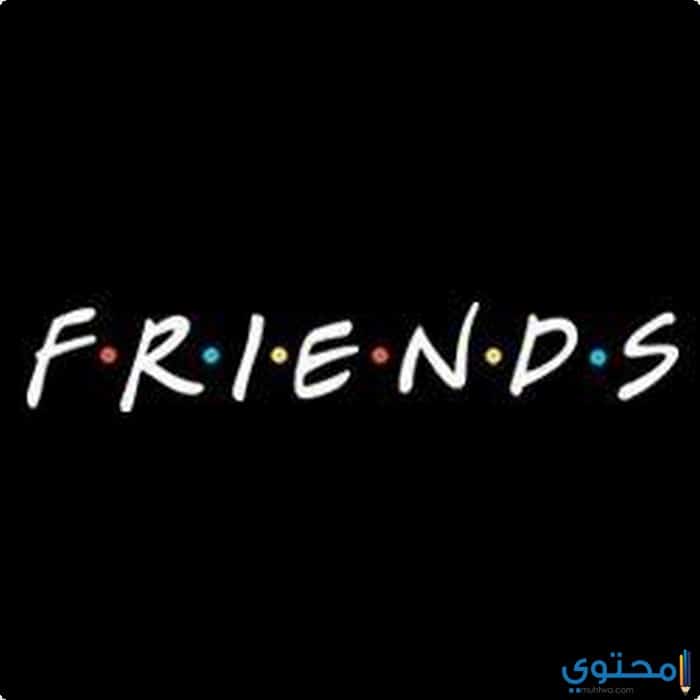 أمثال عن الأصدقاء جديدة
