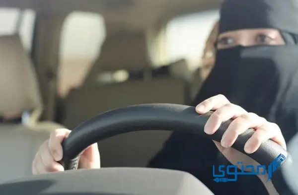 شروط قيادة المرأة الأجنبية للسيارة في السعودية