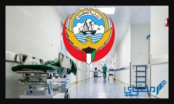 رابط حجز موعد المجلس الطبي وزارة الصحة الكويتية 