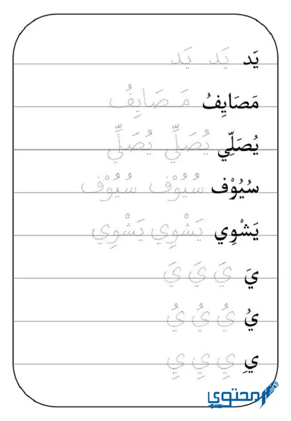 ‏من الحروف المستقرة المرتكزة على السطر