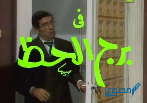أفضل المسلسلات المصرية الكوميدية القديمة