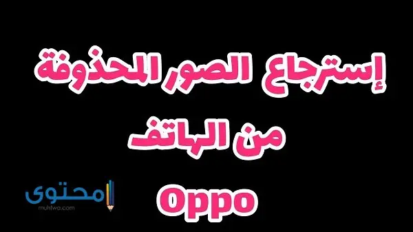 كيفية استرجاع الصور المحذوفة من الهاتف oppo