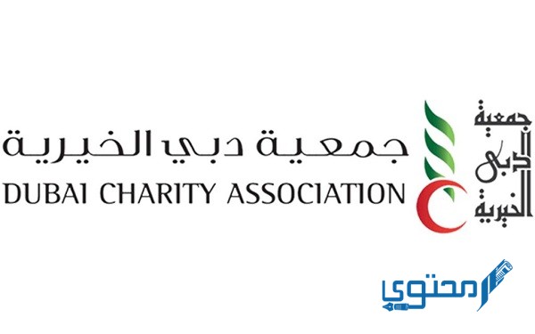 كيفية حجز موعد في دبي الخيرية
