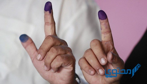 كيفية إزالة حبر الانتخابات من الأصابع