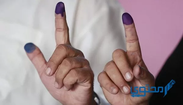 كيفية إزالة حبر الانتخابات من الأصابع