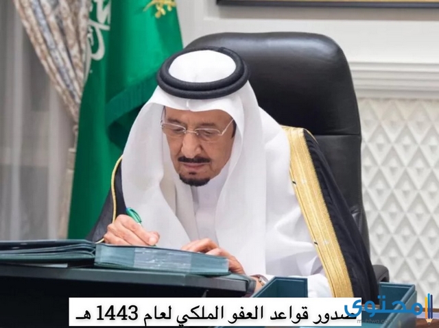 قواعد العفو الملكي عن سجناء الحق العام في السعودية  