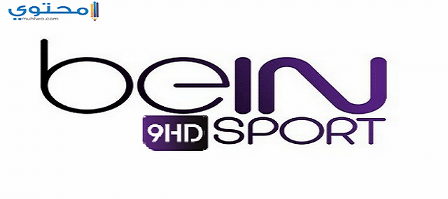 تردد قناة بي ان سبورت التاسعة bein sport 9 2024