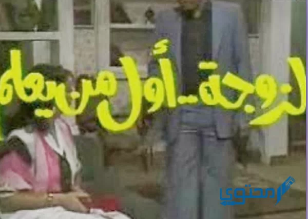 أفضل المسلسلات المصرية الكوميدية القديمة