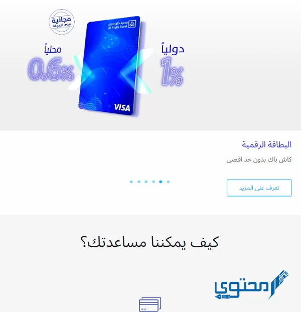 شروط فتح حساب ادخار في بنك الراجحي عبر الموقع الرسمي