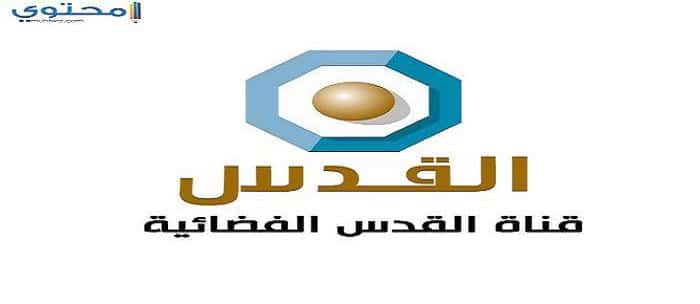 تردد قناة القدس 2023 Alquds TV وطريقة تنزيل القناة